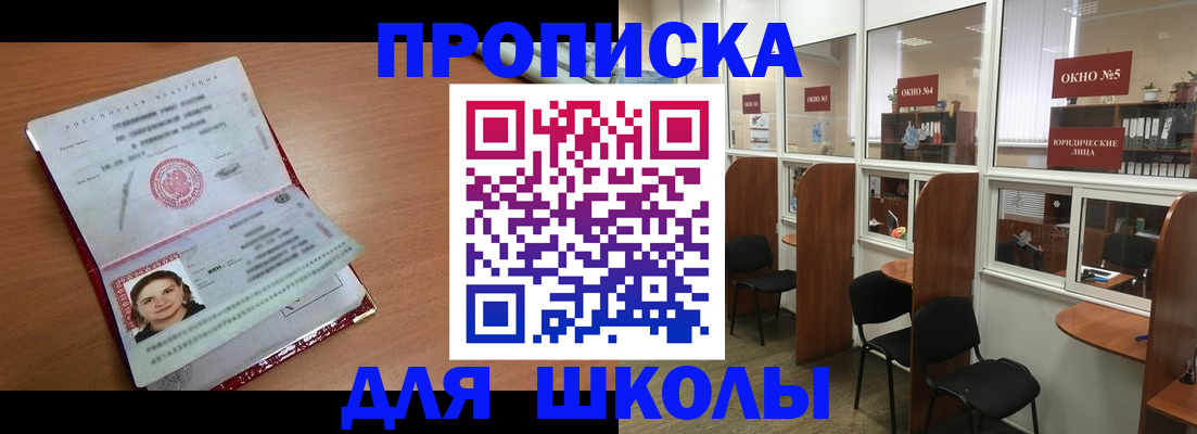 временная регистрация для школы в Майкопе